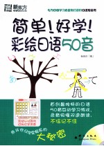 简单！好学！彩绘日语50音