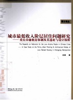 城市最低收入阶层居住问题研究 重庆市廉租房体制及其选址与设计