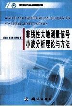非线性大地测量信号小波分析理论与方法