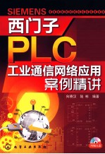 西门子PLC工业通信网络应用案例精讲