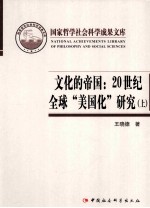 文化的帝国 20世纪全球“美国化”研究 上