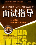 2012年MBA、MPA、MPAcc联考面试指导