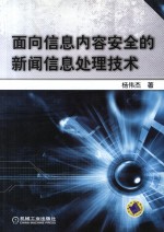 面向信息内容安全的新闻信息处理技术