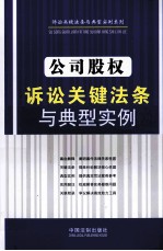 公司股权诉讼关键法条与典型实例