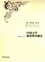 中国文学俄罗斯传播史