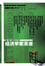 经济学家茶座 总第51辑 2011.1