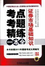 考点、考题、精练一本全 证券市场基础知识