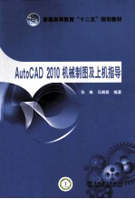 AutoCAD 2010机械制图及上机指导