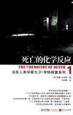 法医人类学家大卫·亨特探案系列 死亡的化学反应