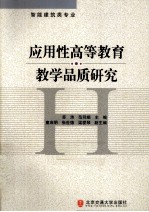 应用性高等教育教学品质研究 智能建筑类专业