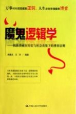 魔鬼逻辑学  揭露潜藏在历史与社会表象下的博弈法则