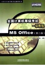 全国计算机等级考试 MS Office一级教程