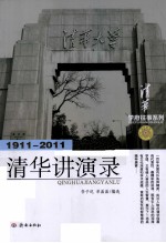 清华讲演录 1911-2011