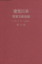 建党以来重要文献选编（一九二一-一九四九） 第6册