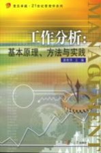 工作分析 基本原理、方法与实践