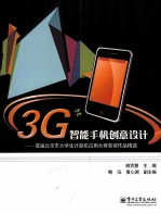 3G智能手机创意设计 首届北京市大学生计算机应用大赛获奖作品精选