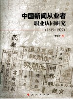 中国新闻从业者职业认同研究 1815-1927