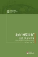 走向“预算国家” 治理、民主和改革