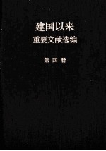 建国以来重要文献选编 第4册