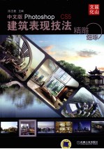 精雕细琢 中文版Photoshop CS5建筑表现技法