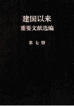 建国以来重要文献选编 第7册