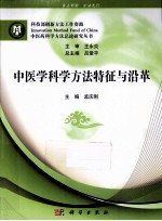 中医学科学方法特征与沿革