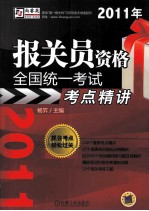 2011年报关员资格全国统一考试考点精讲