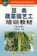 豆类蔬菜园艺工培训教材  北方本