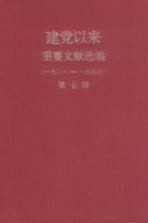 建党以来重要文献选编（一九二一-一九四九） 第7册