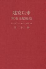 建党以来重要文献选编（一九二一-一九四九） 第23册