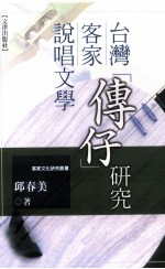 台湾客家说唱文学 传仔 研究