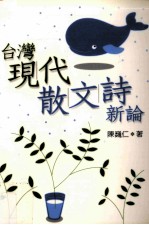 台湾现代散文诗新论 2001