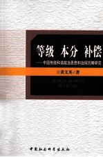 等级 本分 补偿 中国传统和谐政治思想和治国方略研究