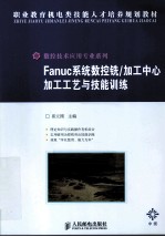 Fanuc系统数控铣、加工中心加工工艺与技能训练i中级