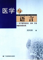 医学与语言  关于医学的历史、主体、文体和临床的语言观