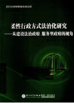 柔性行政方式法治化研究 从建设法治政府、服务型政府的视角