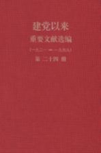 建党以来重要文献选编（一九二一-一九四九） 第24册