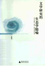 文学研究的生态学隐喻 文学与宗教、政治、意识形态及其他