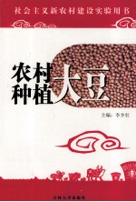 农村种植 大豆