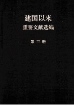 建国以来重要文献选编 第3册