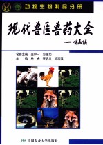 现代兽医兽药大全 动物生物制品分册