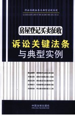 房屋登记买卖征收诉讼关键法条与典型实例