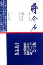 蒋介石 1887-1975 下