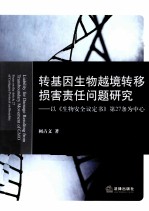 转基因生物越境转移损害责任问题研究 以《生物安全议定书》第27条为中心