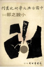 中国古典文学研究丛刊 小说之部 1