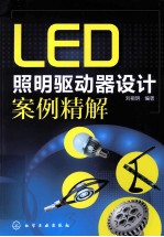 LED照明驱动器设计案例精解