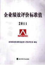 企业绩效评价标准值  2011