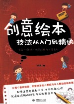 创意绘本技法从入门到精通