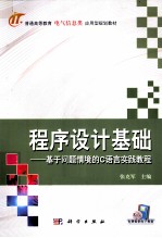 程序设计基础 基于问题情境的C语言实践教程