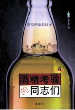 酒精考验的同志们 酒友的幽默段子